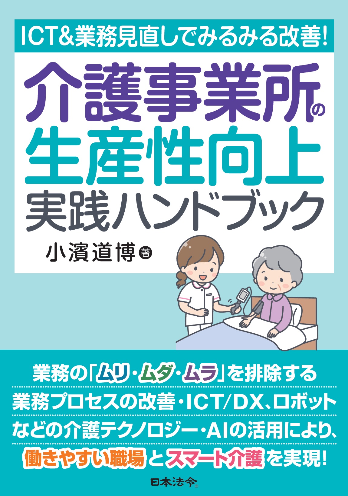 ICT＆業務見直しでみるみる改善！ 介護事業所の生産性向上 実践ハンドブック