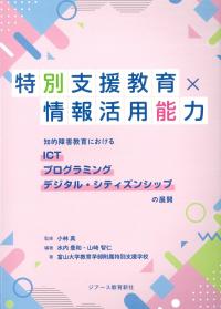特別支援教育×情報活用能力