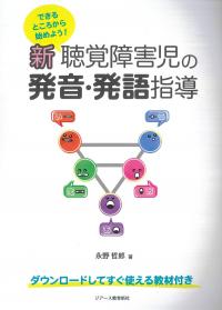 できるところから始めよう! 新聴覚障害児の発音・発語指導