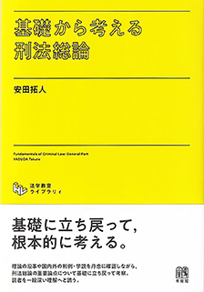 基礎から考える刑法総論