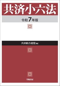 共済小六法　令和7年版