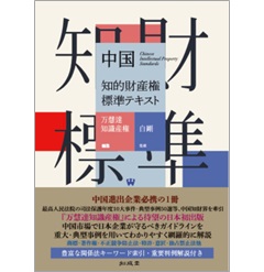 中国知的財産権標準テキスト