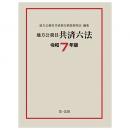 地方公務員共済六法　令和７年版