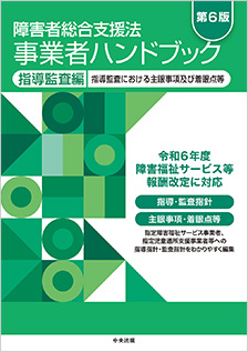 障害者総合支援法事業者ハンドブック　指導監査編　第6版