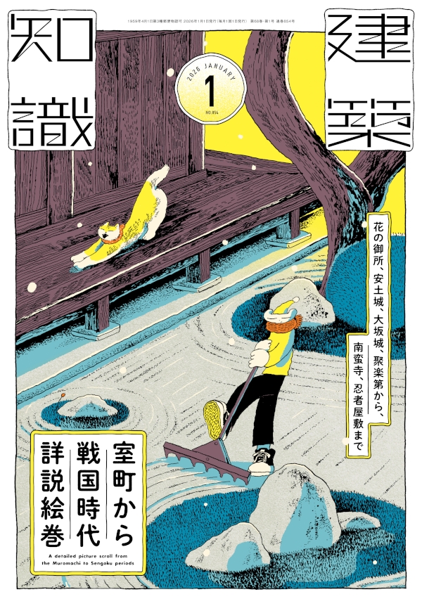 建築知識　2026年1月号