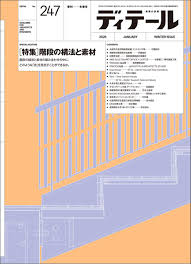 ディテール 2026年1月号 No.247