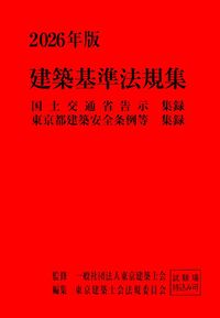 建築基準法規集 2026年版