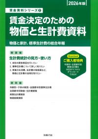 賃金決定のための物価と生計費資料 2026年版
