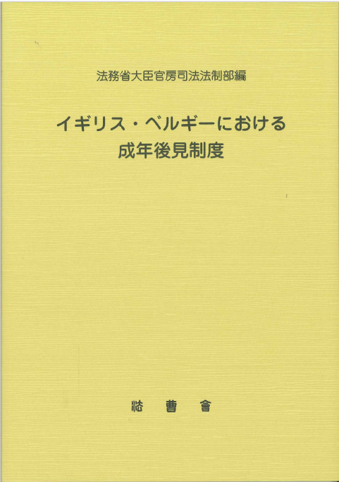 イギリス・ベルギーにおける成年後見制度
