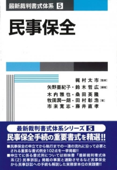 最新裁判書式体系 第5巻　民事保全