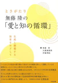 ときがたり 無藤隆の「愛と知の循環」