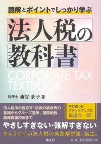図解とポイントでしっかり学ぶ 法人税の教科書