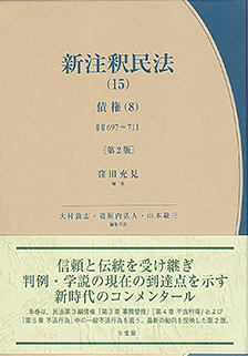 新注釈民法(15)　債権(8)   697条～711条 第2版