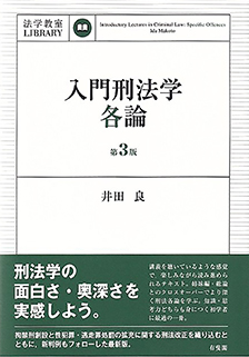 入門刑法学・各論 第3版