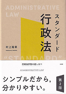 スタンダード行政法 第2版