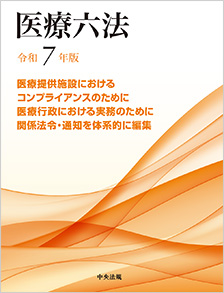 医療六法　令和7年版