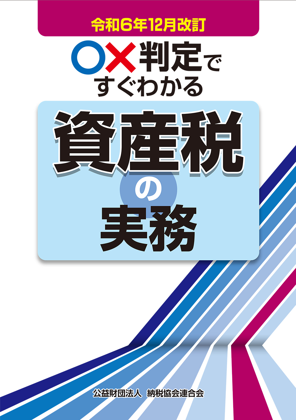 〇×判定ですぐわかる資産税の実務　令和６年12月改訂