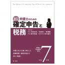 令和７年用　自分で進める　弁護士のための確定申告と税務