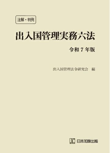 注解・判例 出入国管理実務六法 令和７年版