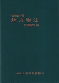 地方税法 令規通知篇 令和6年度