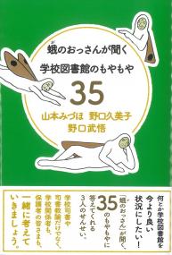蛾のおっさんが聞く学校図書館のもやもや35