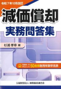 減価償却実務問答集 令和7年12月改訂