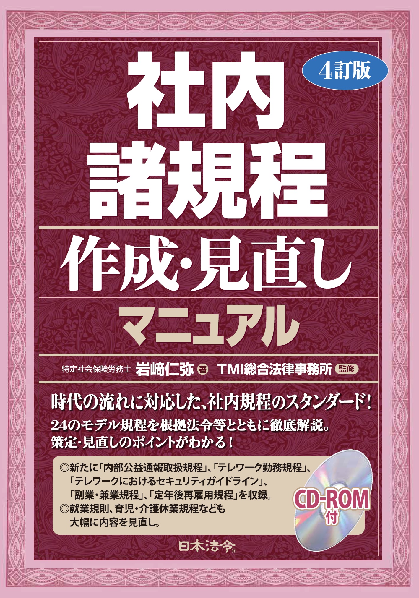 社内諸規程作成・見直しマニュアル　4訂版