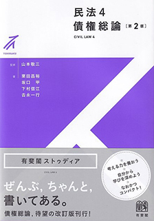 民法4　債権総論　第2版