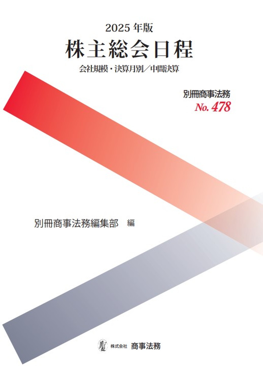 2025年版　株主総会日程　別冊商事法務No.478