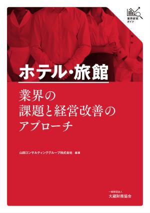 ホテル・旅館業界の課題と経営改善のアプローチ