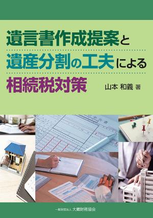 遺言書作成提案と遺産分割の工夫による相続税対策