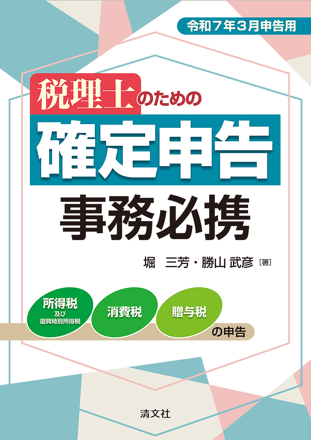 税理士のための 確定申告事務必携　令和7年3月申告用