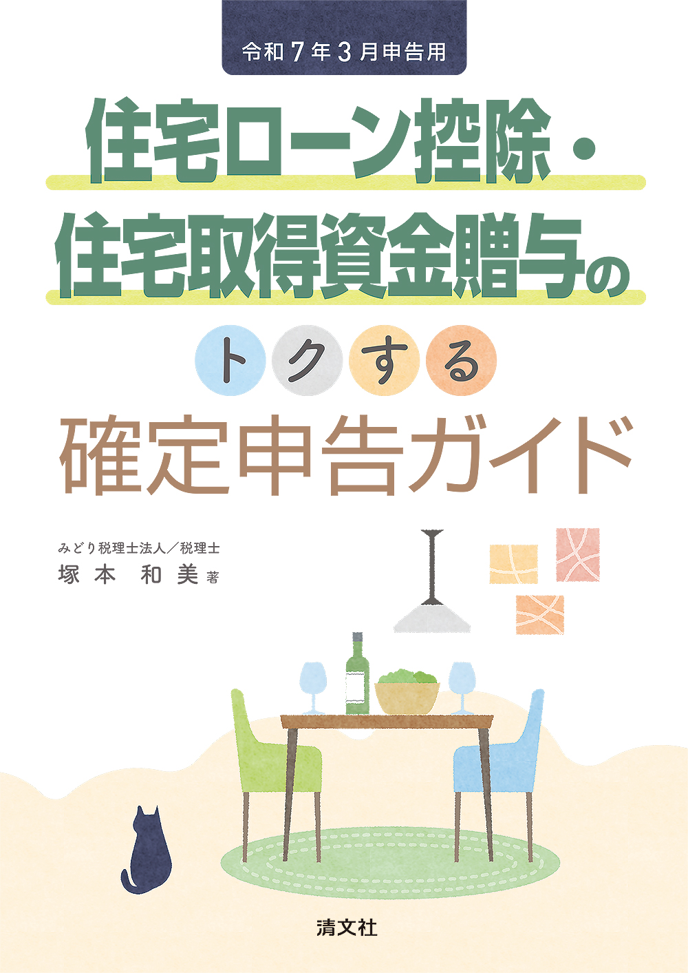 住宅ローン控除・住宅取得資金贈与のトクする確定申告ガイド　令和７年３月申告用