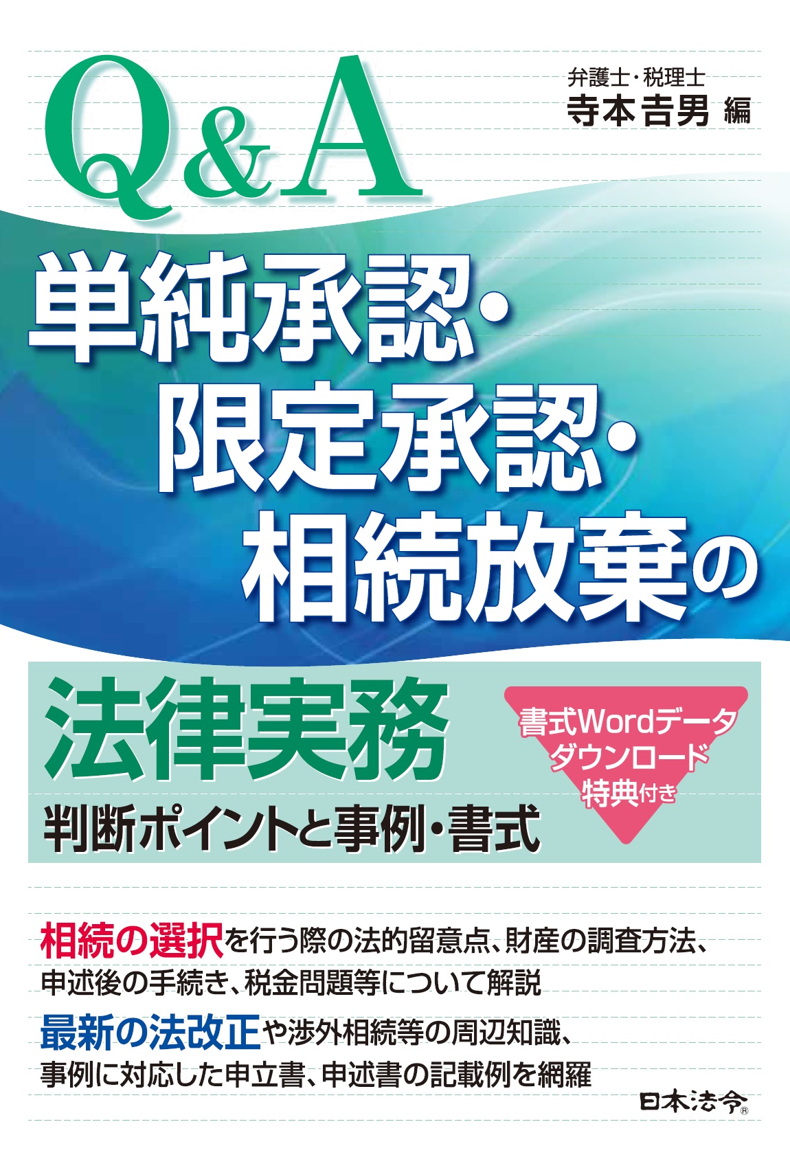 Ｑ＆Ａ 単純承認・限定承認・相続放棄の法律実務～判断ポイントと事例・書式