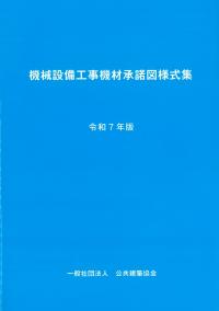 機械設備工事機材承諾図様式集 令和7年版