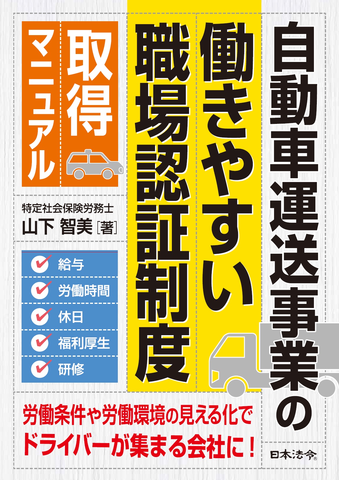 自動車運送事業の「働きやすい職場認証制度」取得マニュアル