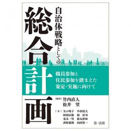 自治体戦略としての「総合計画」―職員参加と住民参加を踏まえた策定・実施に向けて