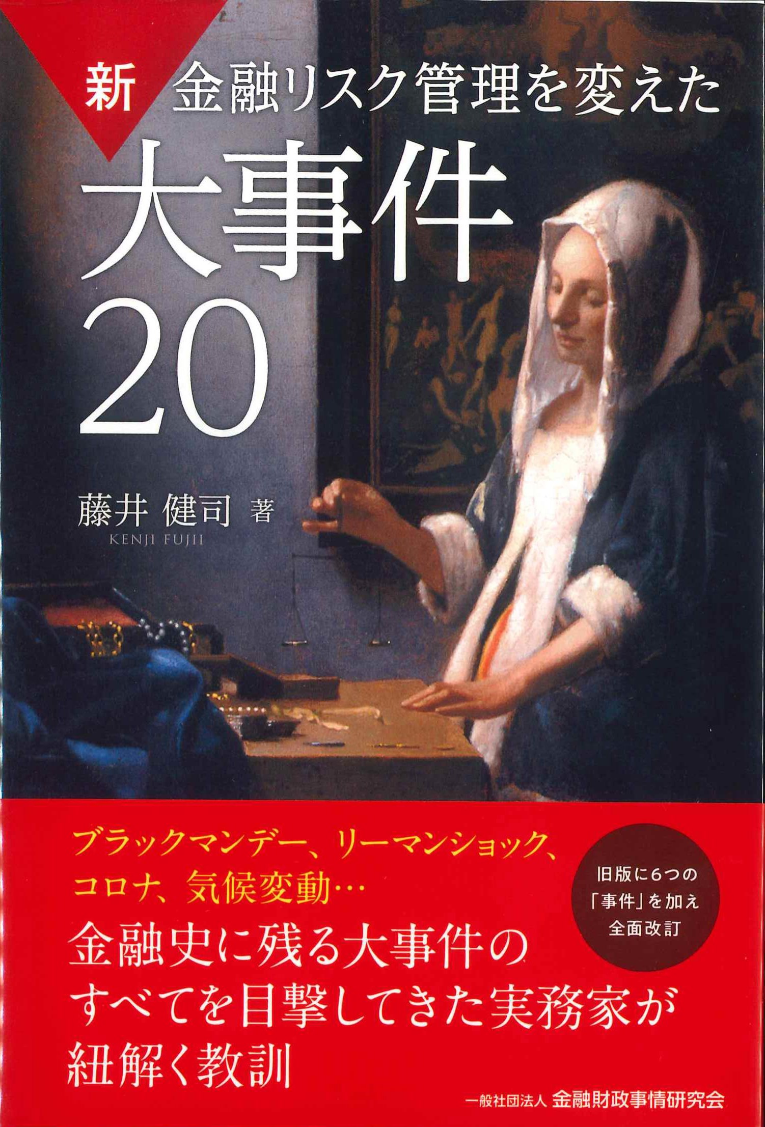 新　金融リスク管理を変えた大事件20