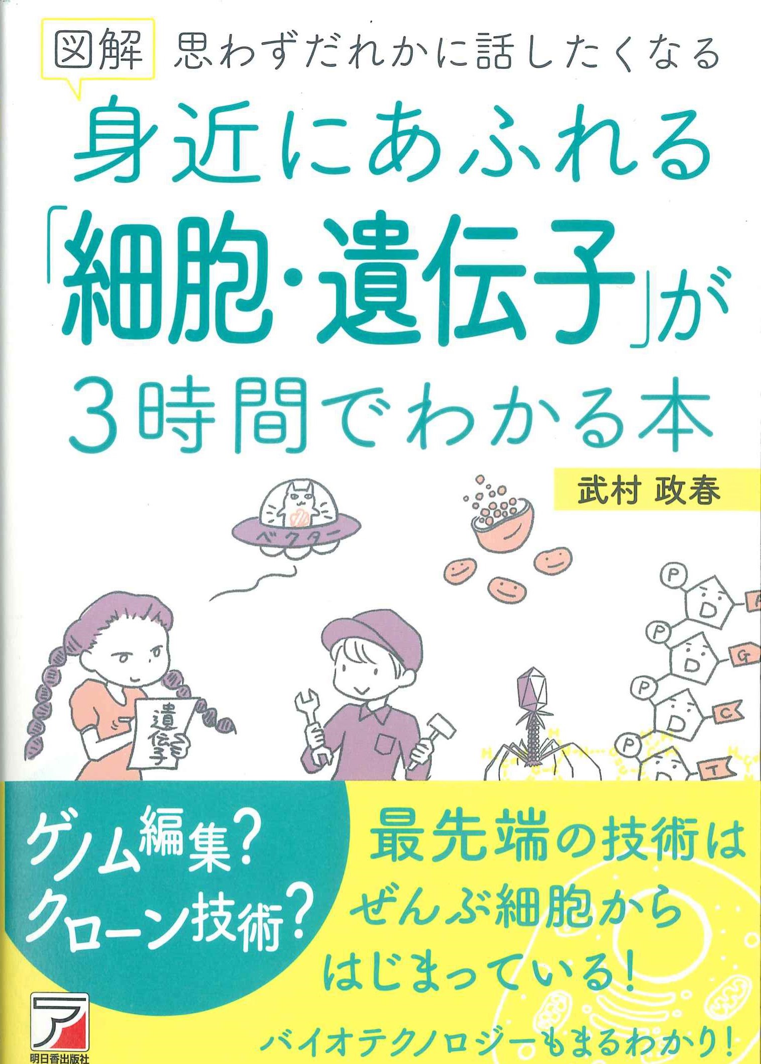 図解身近にあふれる「細胞・遺伝子」が3時間でわかる本