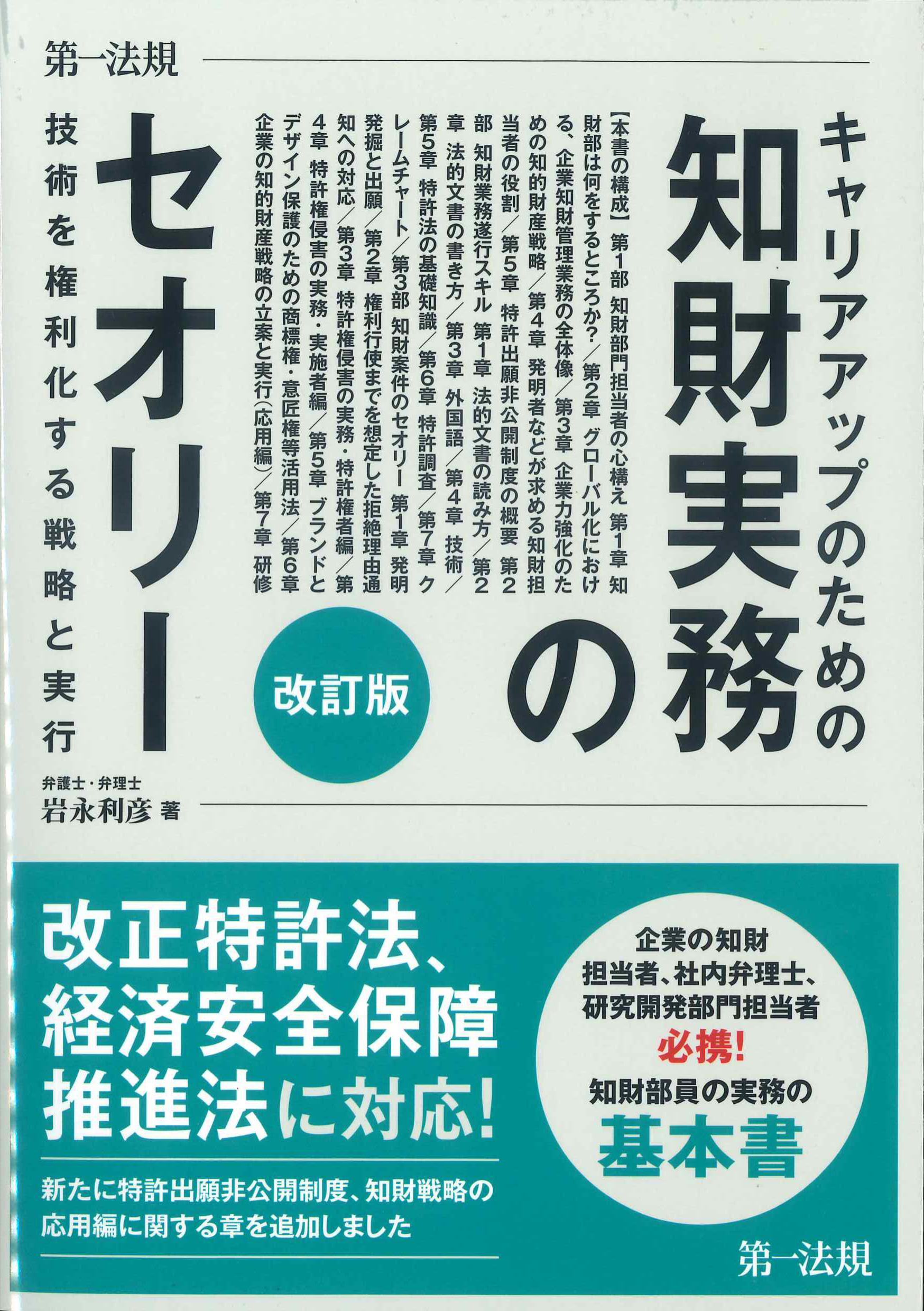 キャリアアップのための知財実務のセオリー　改訂版