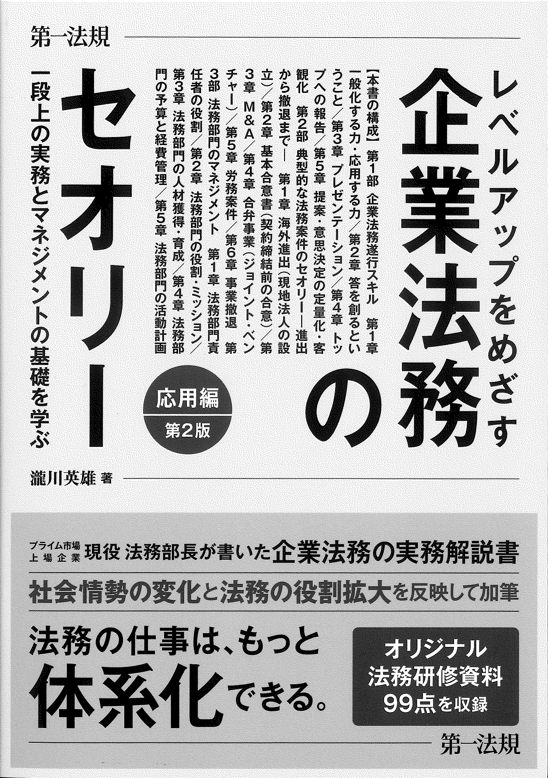 レベルアップをめざす企業法務のセオリー　応用編　第2版