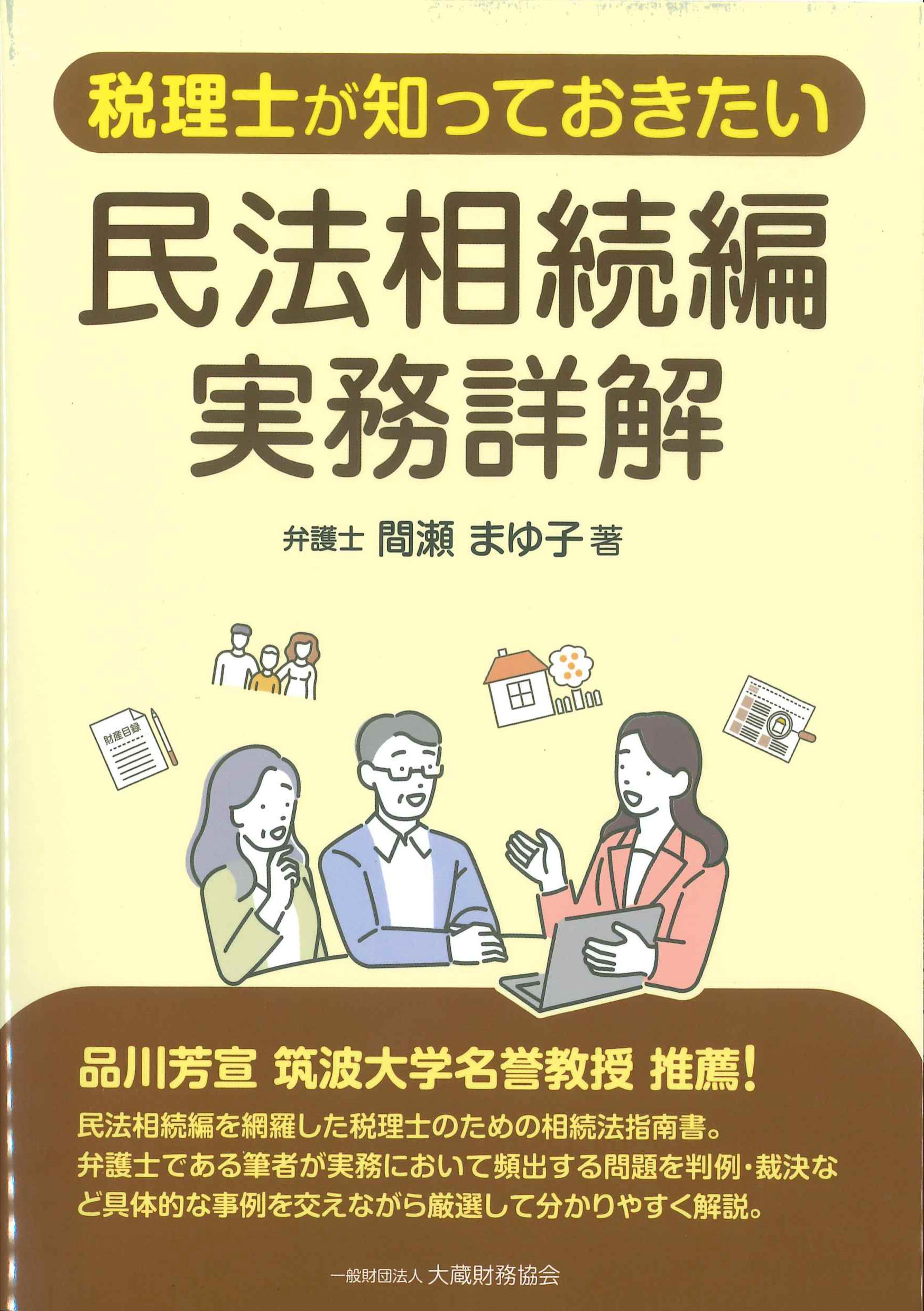 税理士が知っておきたい　民法相続編実務詳解