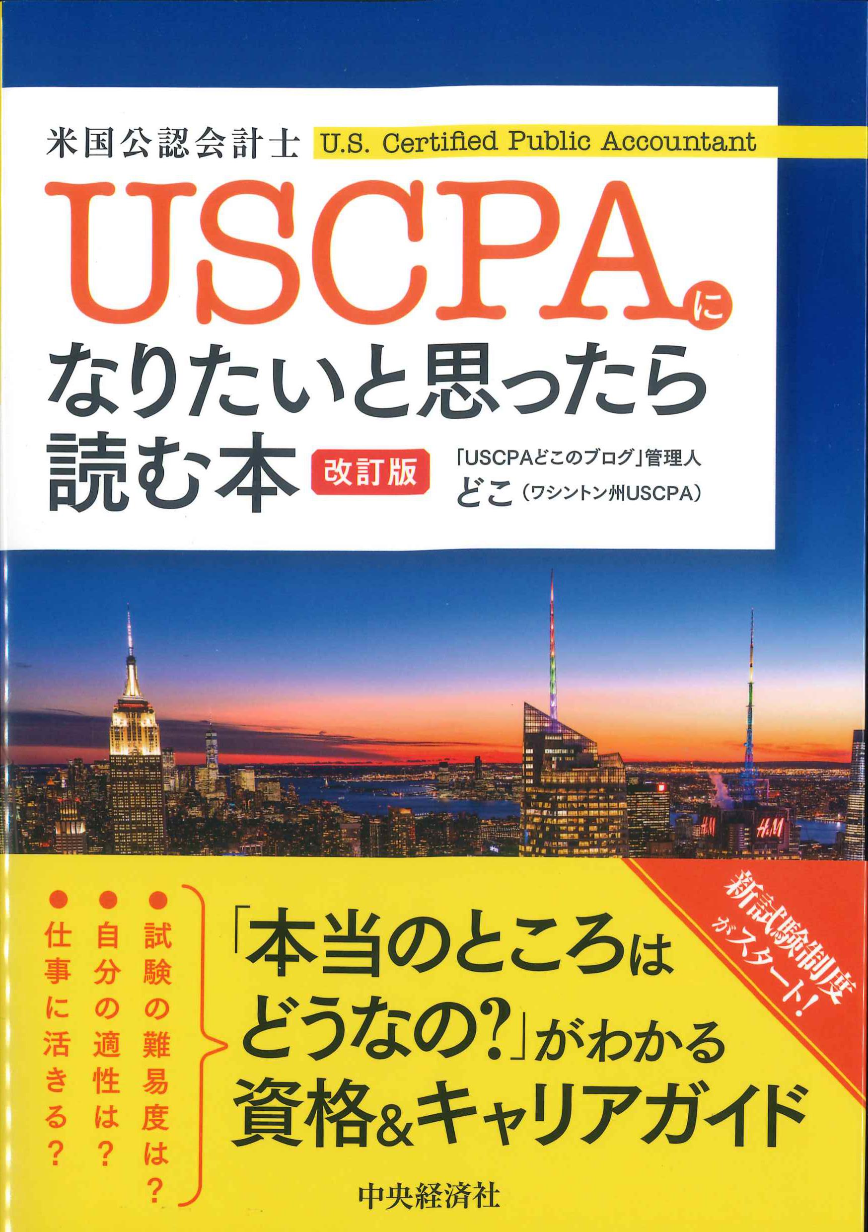USCPA(米国公認会計士)になりたいと思ったら読む本　改訂版