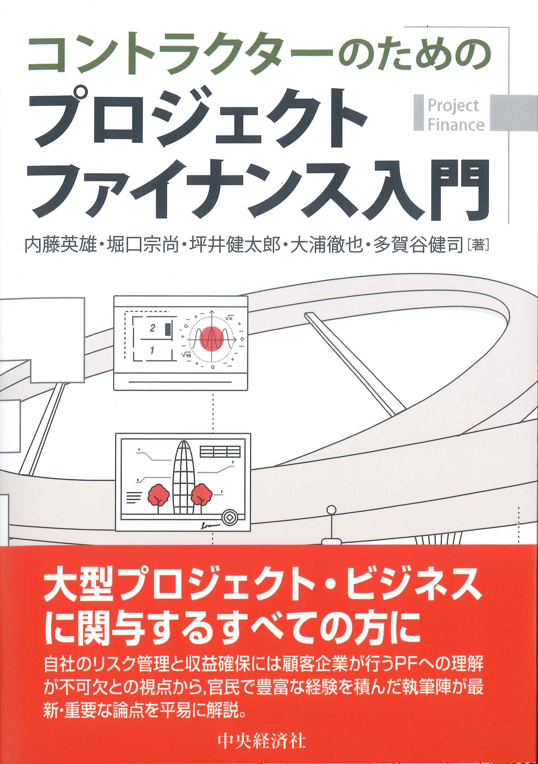 コントラクターのためのプロジェクトファイナンス入門