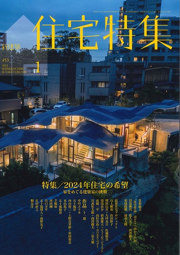 【BN】新建築　住宅特集　2024年1月号