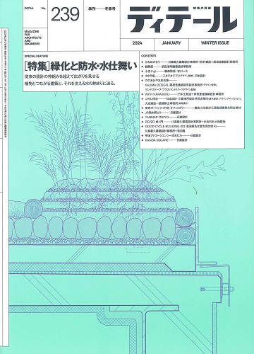 【BN】ディテール　2024年1月冬季号　No.239