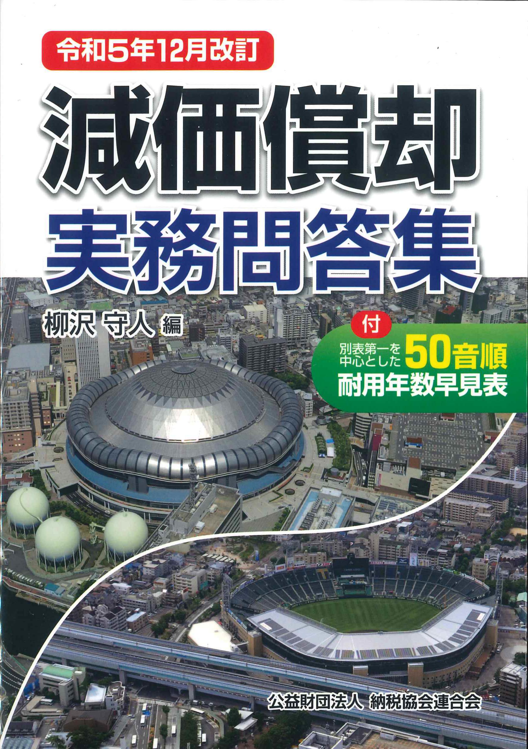 令和5年12月改訂　減価償却実務問答集