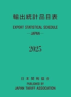 輸出統計品目表　2025