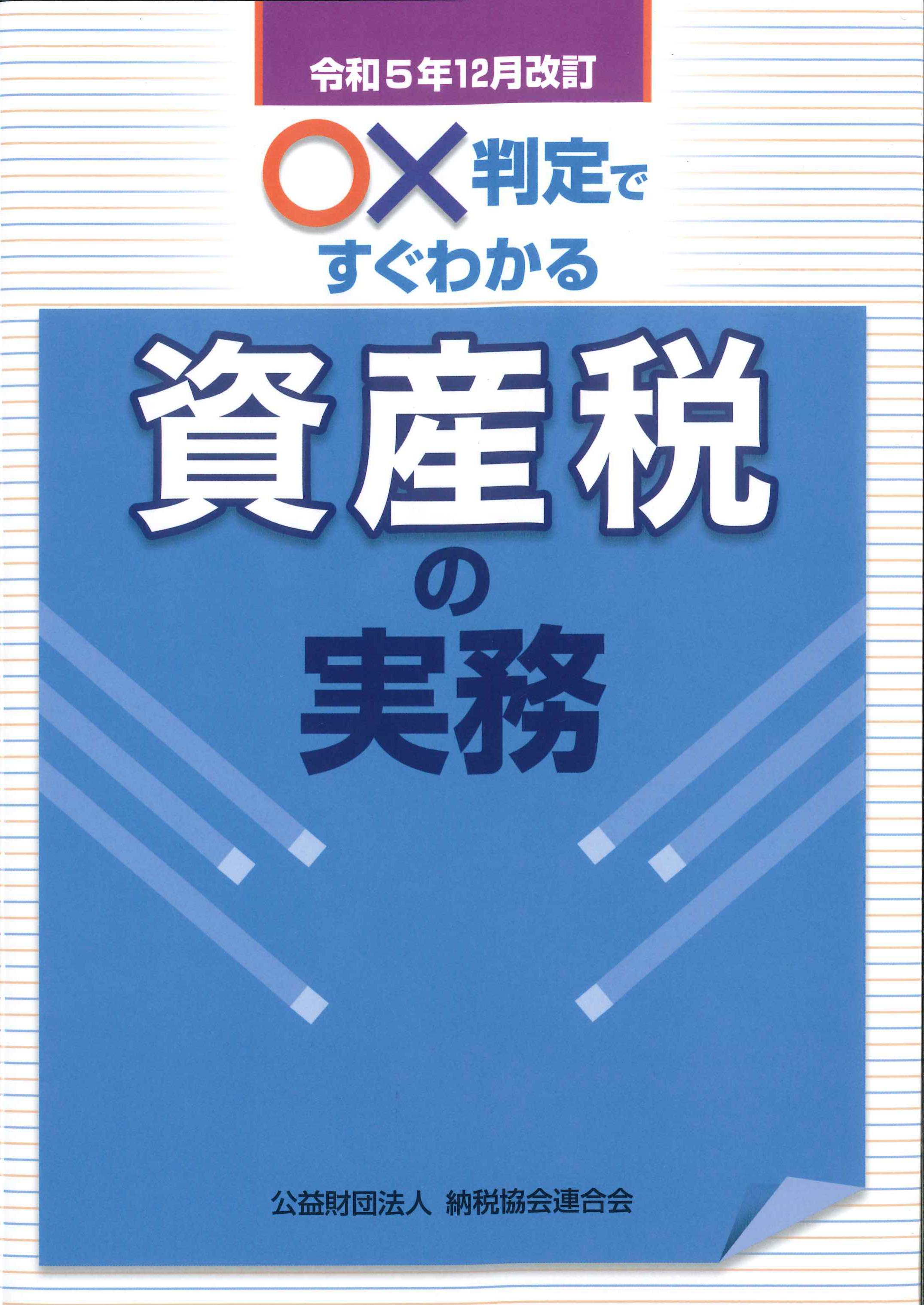 令和5年12月改訂　○×判定ですぐわかる資産税の実務