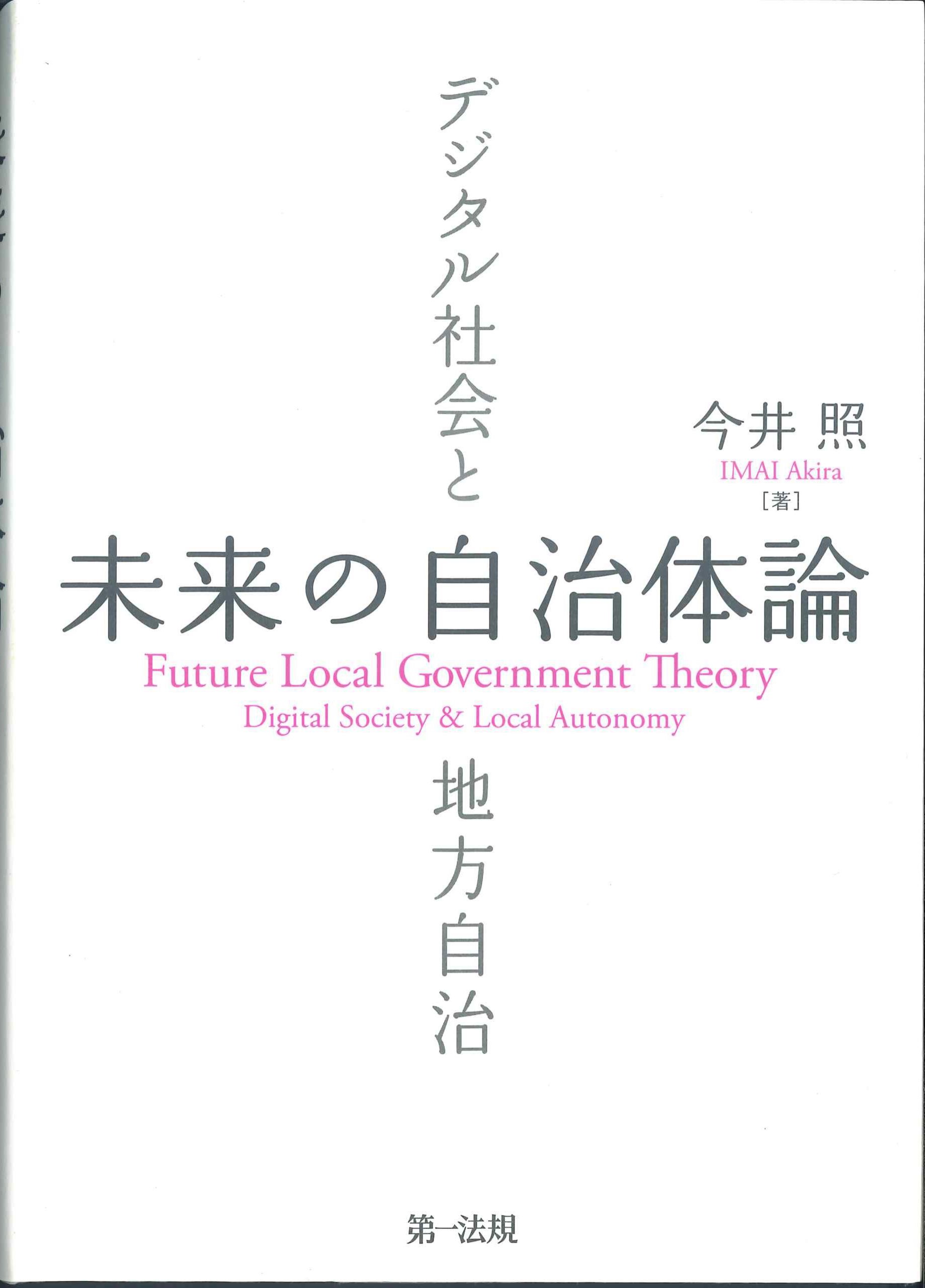 未来の自治体論－デジタル社会と地方自治